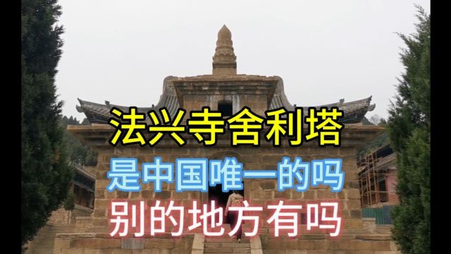 让我们一起去看法兴寺三绝,唐代舍利塔,唐代燃灯塔,宋塑十二圆觉菩萨像