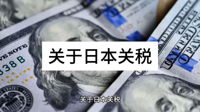 外贸小知识分享:关于日本关税