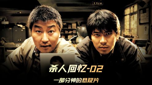 《杀人回忆》02，一部在韩国霸榜20年的悬疑片，从来没被超越过，影片看完了你都不知道凶手是谁 #杀人回忆 #韩剧推荐