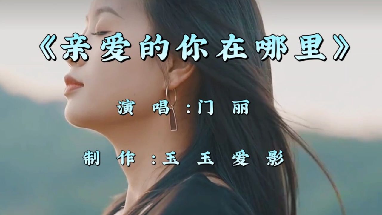 门丽情歌对唱《亲爱的你在哪里》歌声甜美,歌词句句入心,超好听