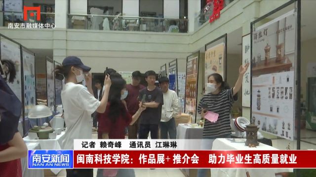 闽南科技学院:作品展+推介会 助力毕业生高质量就业