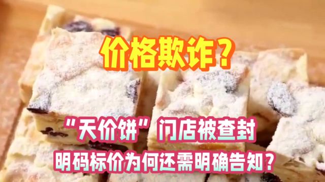 5块饼干681元?天价饼涉嫌欺诈,门店被查封