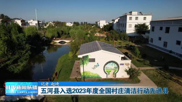 五河县入选2023年度全国村庄清洁行动先进县