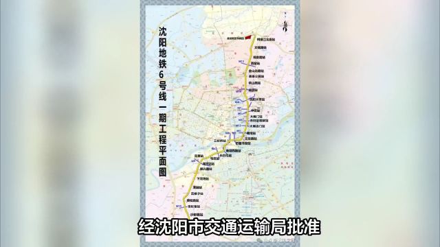 沈阳地铁6号线正式公布,最北为鸭绿江北街站,最南沙柳路站!