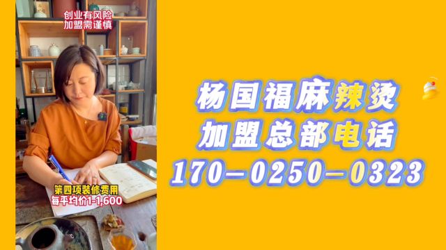 杨国福麻辣烫加盟电话17002500323|杨国福麻辣烫加盟费需要多少钱?