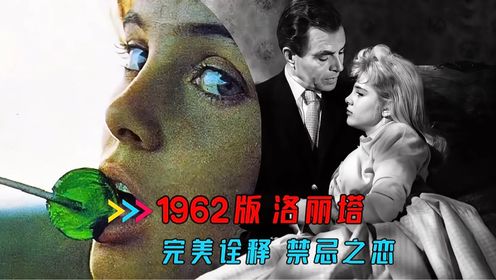禁忌之恋，1962版《洛丽塔》，人性与现实的碰撞，讽刺与戏虐之歌