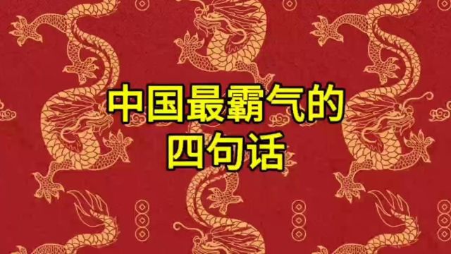 中国最霸气的四句话,来看看吧!