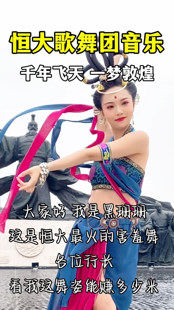 是什么缘分让我们相遇,既然刷到了,点个关注呗#飞天如意 #恒大歌舞团