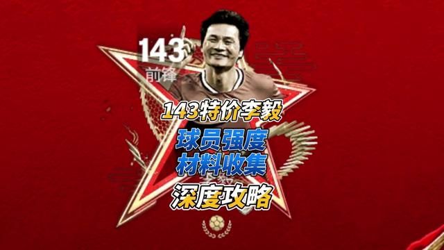 143特价李毅球员强度及交换材料性价比收集深度攻略 #fc足球世界 #fifa足球世界 #fifa足球 #足球游戏 #国足