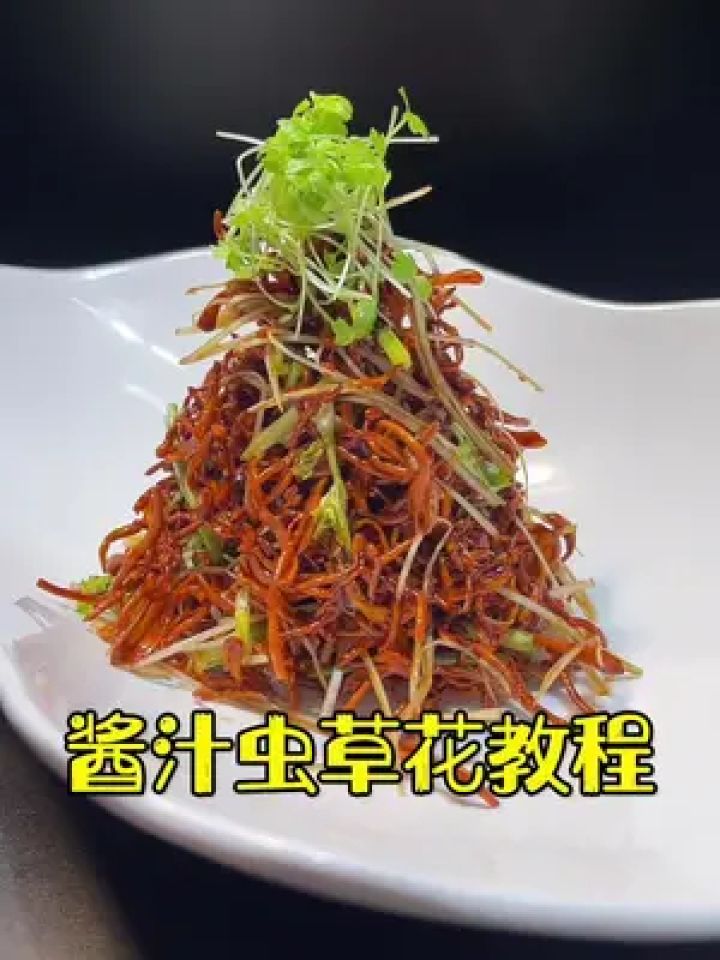 美食教程 #虫草花的家常做法