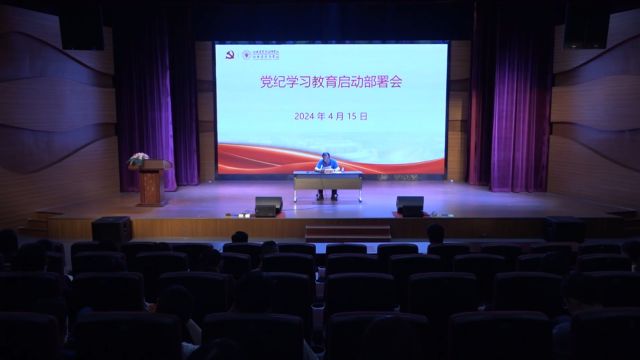 学校召开党纪学习教育启动部署会