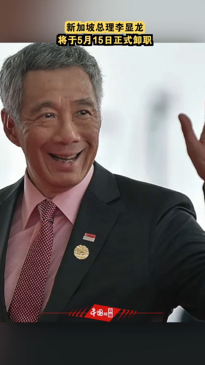 新加坡总理李显龙将于5月15日正式卸职