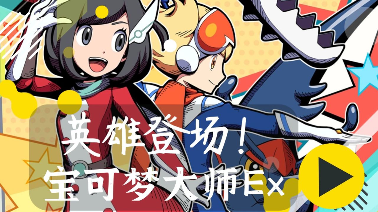 【宝可梦大师ex】正义的英雄当然要配上最帅的mega进化