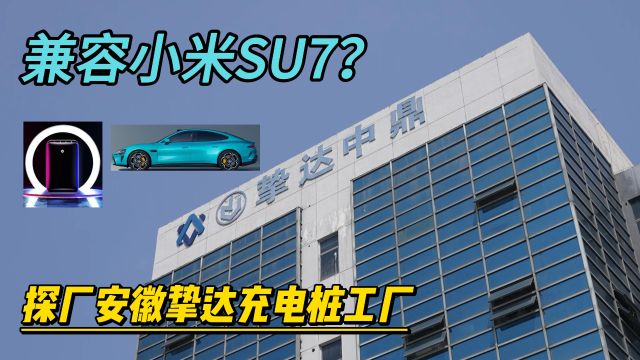 兼容小米SU7?探厂“安徽挚达充电桩工厂”