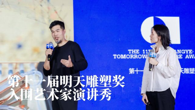 2024年第十一届“明天雕塑奖”艺术家演讲秀朱佩鸿 赵一霖