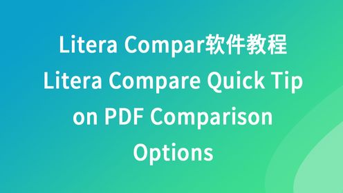 Litera Compare软件教程 --Litera Compare在PDF比较选项中快速应用的技巧