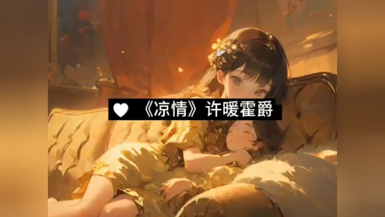 飙升榜第一名《凉情》许暖霍爵【完结版】