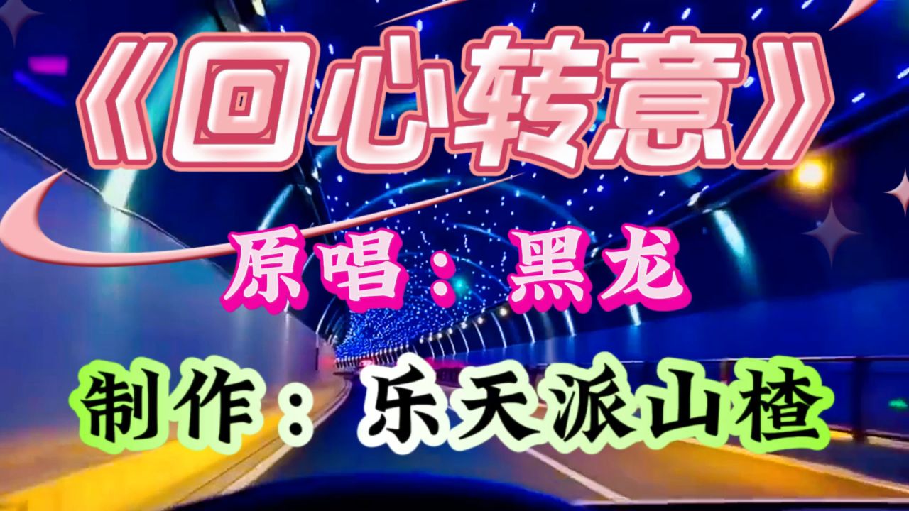 《回心转意》原唱:黑龙 制作:乐天派山楂