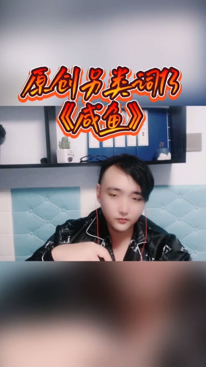 mc不哭宇# 原创另类喊麦词《咸鱼》