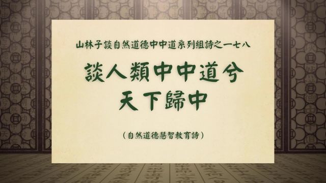 《谈人类中中道兮天下归中》山林子谈自然中中道系列组诗之一七八