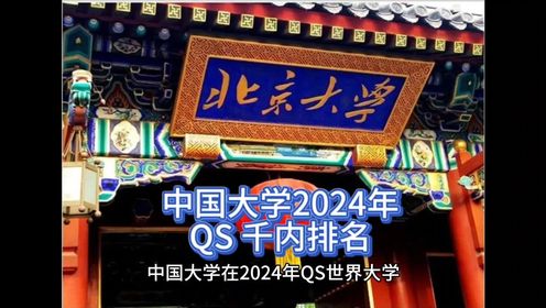 中国大学2024年QS 世界大学千内排名