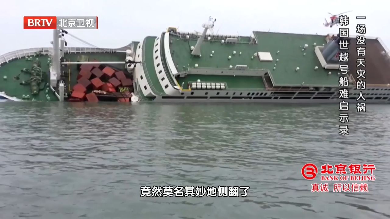 韩国世越号沉船事件,是一次匪夷所思的,重大海难