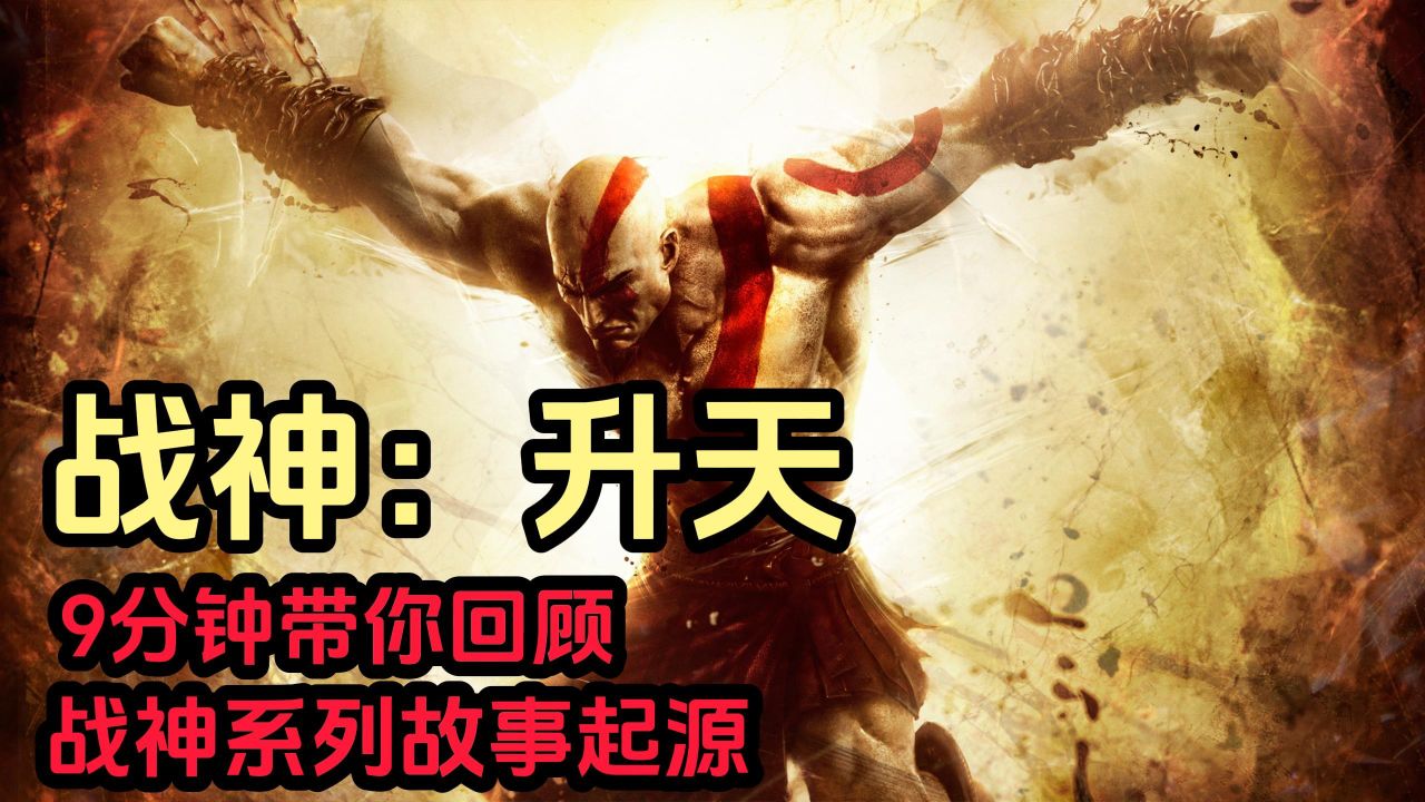 【战神:升天】9分钟揭秘战神系列的故事起源-弑神自封
