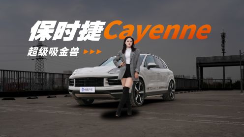 保时捷Cayenne横扫百万级SUV市场，只因它是保时捷？