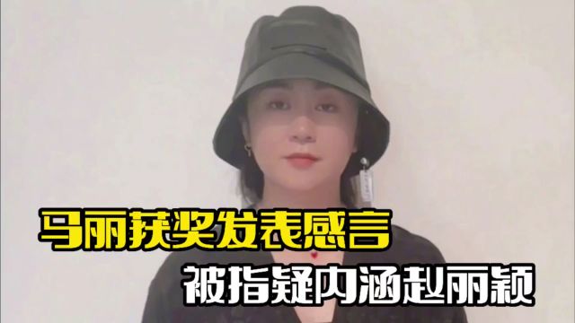 马丽获奖发表感言!强调自己不爱营销,被指疑内涵赵丽颖