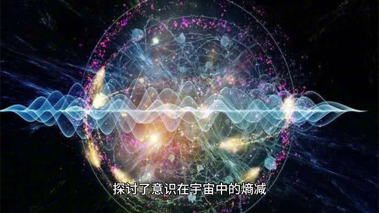 意识、熵减与宇宙能量平衡之探讨_高清1080P在线观看平台_腾讯视频