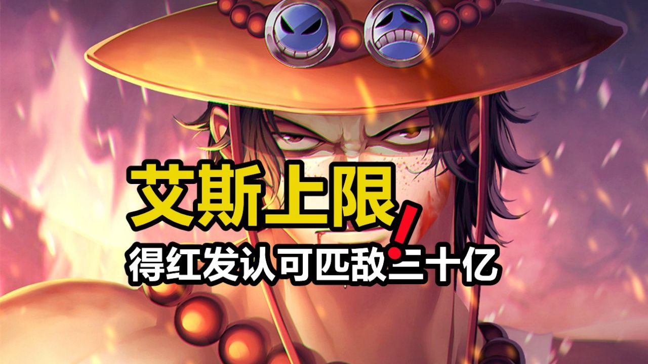 香克斯公开艾斯的战力上限,匹敌赏金30亿的霸王色拥有者