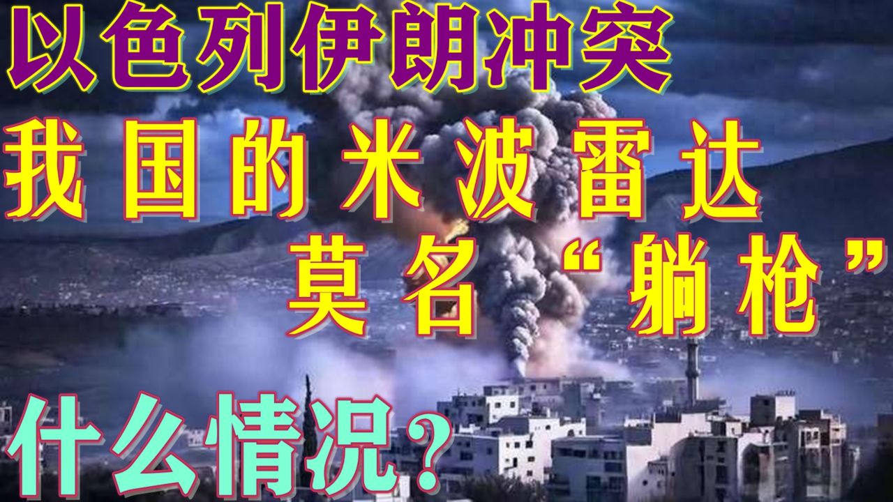 以色列伊朗冲突,我国的米波雷达莫名"躺枪"!什么情况?