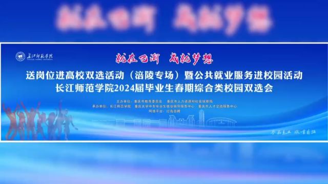 长江师范学院2024届毕业生春期综合类校园双选会