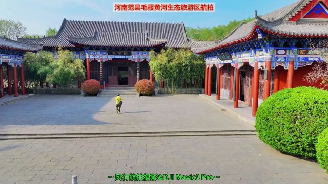 河南范县毛楼黄河生态旅游区#无人机航拍摄影#毛楼生态旅游景区#航拍黄河#第一视角