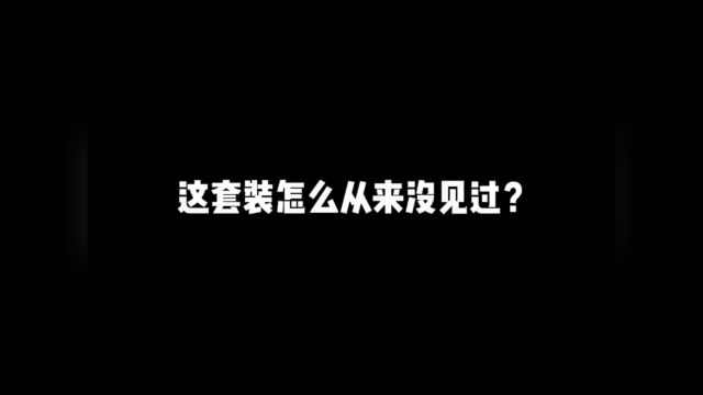 这套装怎么从来没见过?