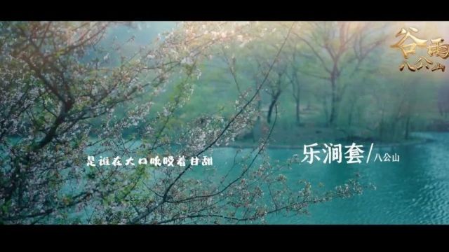 跟着唐诗宋词游安徽 |谷雨八公山 诗意盎然