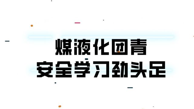 煤液化团青安全学习劲头足苗彬