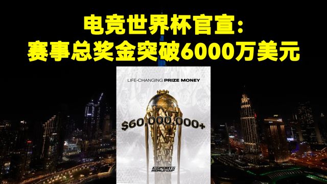 电竞世界杯官宣:赛事总奖金突破6000万美元