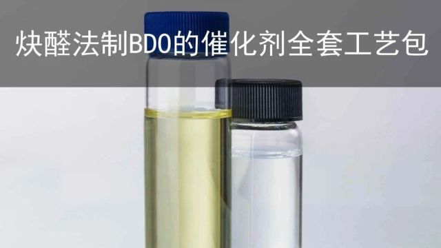 成果推荐丨炔醛法制1,4丁二醇(BDO)所需催化剂全套工艺包:重要化工原料、应用广