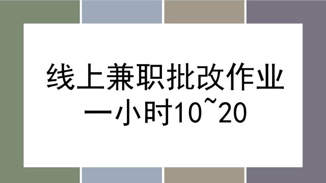 线上兼职批改学生作业,安全长期稳定,一小时1020保姆级教程