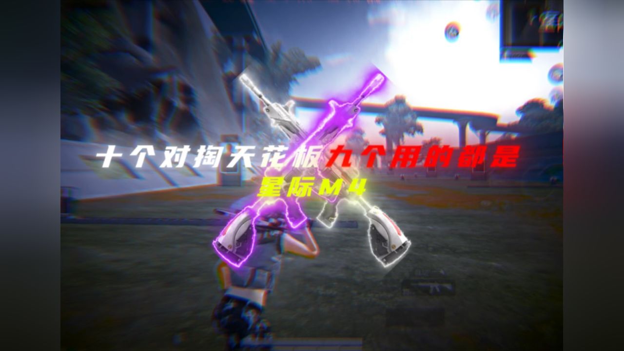 手感轻盈想必就是这把星际漫游m4 深受技术流玩家喜欢的原因了吧.