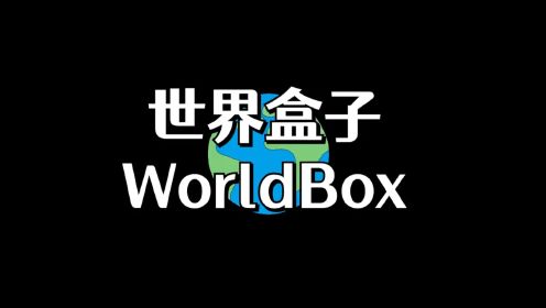 worldbox（世界盒子）：僵尸增强战争！群尸玩过界