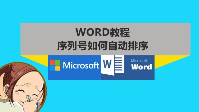 word教程序列号如何自动排序?有几种方式?