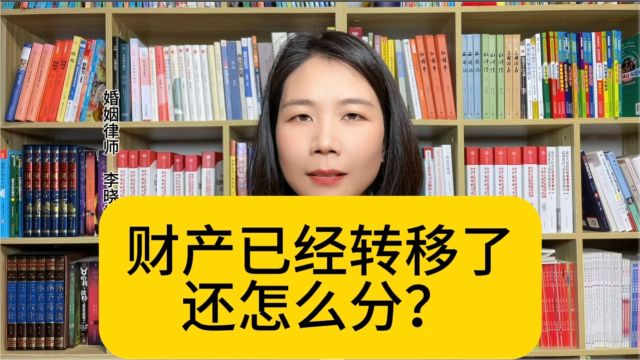 杭州资深婚姻律师:财产离婚时已经被转移了,还能分吗?