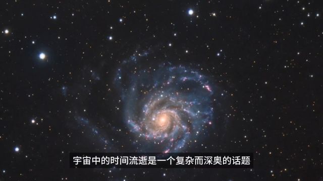 宇宙的时间是如何流逝的?