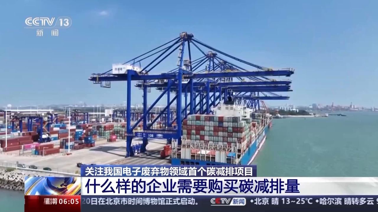 首批一万吨碳减排量交易完成 废电器这样获得碳减排量