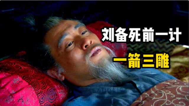 刘备死前巧施妙计,一箭三雕,诸葛亮临终前才知道也被暗算