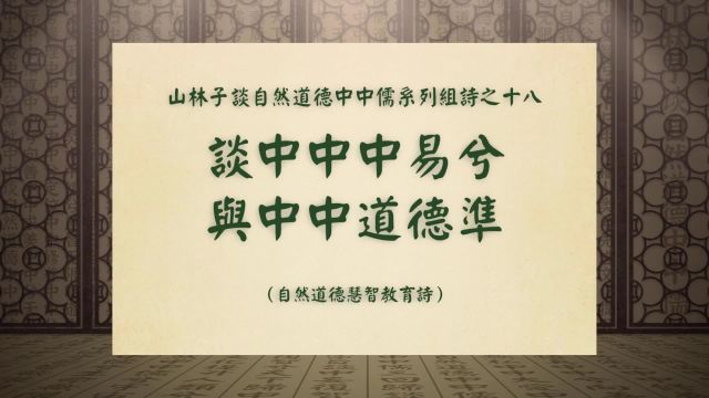 《谈中中中易兮与中中道德准》山林子谈自然道德中中儒组诗之十八