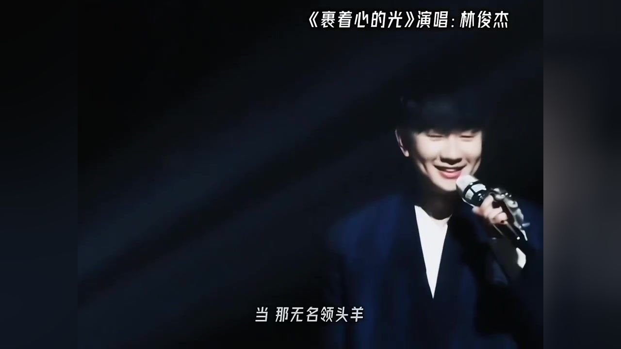 "裹着心的光很响,说了别慌" #裹着心的光 #林俊杰