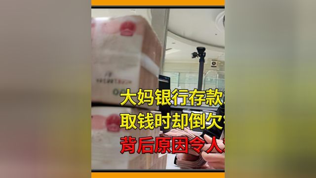 大妈银行存款120万,取钱时却倒欠银行13万,背后原因难以接受#社会百态#真实事件#银行#存钱#社会 2